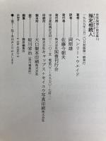 推定相続人 世界探偵小説全集 (13) 国書刊行会 ヘンリー ウエイド