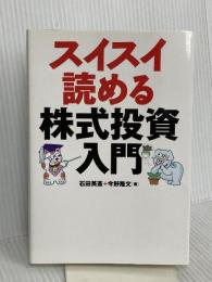スイスイ読める株式投資入門 エクスナレッジ 今野 隆文