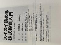 スイスイ読める株式投資入門 エクスナレッジ 今野 隆文