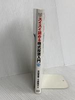 スイスイ読める株式投資入門 エクスナレッジ 今野 隆文