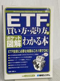 ポケット図解 ETFの買い方・売り方がわかる本 秀和システム 窪田 真美