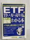 ポケット図解 ETFの買い方・売り方がわかる本 秀和システム 窪田 真美