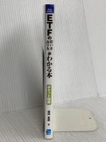 ポケット図解 ETFの買い方・売り方がわかる本 秀和システム 窪田 真美