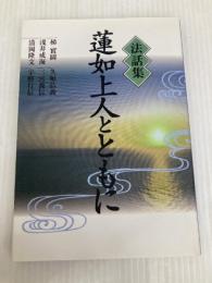 法話集蓮如上人とともに 本願寺出版社 梯 實圓