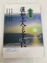 法話集蓮如上人とともに 本願寺出版社 梯 實圓