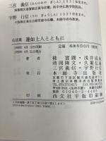法話集蓮如上人とともに 本願寺出版社 梯 實圓