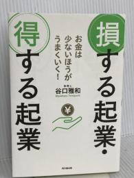 お金は少ないほうがうまくいく! 損する起業・得する起業 (DOBOOKS) 同文舘出版 谷口 雅和