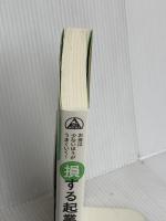 お金は少ないほうがうまくいく! 損する起業・得する起業 (DOBOOKS) 同文舘出版 谷口 雅和