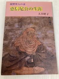 恵信尼公の生涯(復刊) 本願寺出版社 大谷 嬉子