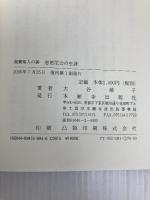 恵信尼公の生涯(復刊) 本願寺出版社 大谷 嬉子