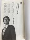 笑えるほどたちが悪い韓国の話 ビジネス社 竹田恒泰