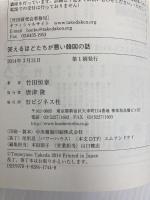 笑えるほどたちが悪い韓国の話 ビジネス社 竹田恒泰