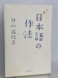 日本語の作法 日経BP 外山 滋比古