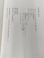 日本語の作法 日経BP 外山 滋比古