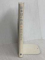 日本語の作法 日経BP 外山 滋比古