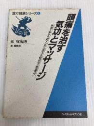 頭痛を治す気功とマッサージ: 快適な毎日を過すための漢方全般活用の健康法 (漢方健康シリーズ 4) ベースボール・マガジン社