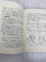 頭痛を治す気功とマッサージ: 快適な毎日を過すための漢方全般活用の健康法 (漢方健康シリーズ 4) ベースボール・マガジン社