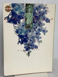 恩寵: 詩集 (現代詩の新鋭 4) 土曜美術社出版販売 野田 順子