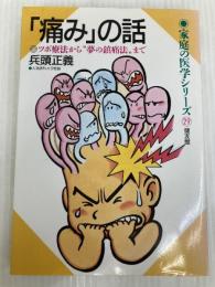 痛みの話: ツボ療法から夢の鎮痛法まで (家庭の医学シリーズ 29) 健友館 兵頭 正義