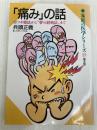 痛みの話: ツボ療法から夢の鎮痛法まで (家庭の医学シリーズ 29) 健友館 兵頭 正義