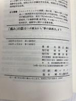 痛みの話: ツボ療法から夢の鎮痛法まで (家庭の医学シリーズ 29) 健友館 兵頭 正義