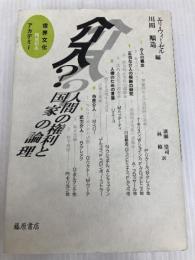 介入: 人間の権利と国家の論理 藤原書店  藤原書店