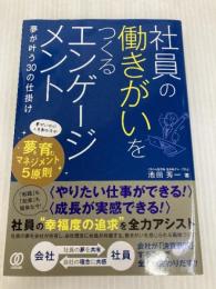 社員の働きがいをつくるエンゲージメント ぱる出版 池田秀一