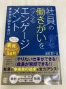 社員の働きがいをつくるエンゲージメント ぱる出版 池田秀一