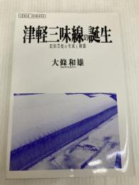 津軽三味線の誕生: 民俗芸能の生成と隆盛 (ノマド叢書) 新曜社 大條 和雄