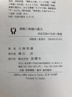 津軽三味線の誕生: 民俗芸能の生成と隆盛 (ノマド叢書) 新曜社 大條 和雄
