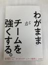 「わがまま」がチームを強くする。 朝日新聞出版 サイボウズチームワーク総研