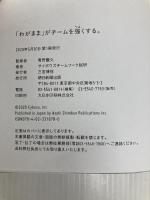 「わがまま」がチームを強くする。 朝日新聞出版 サイボウズチームワーク総研