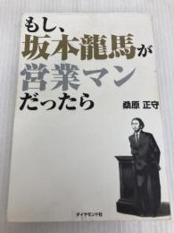 もし、坂本龍馬が営業マンだったら ダイヤモンド社 桑原 正守