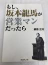 もし、坂本龍馬が営業マンだったら ダイヤモンド社 桑原 正守