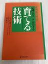 育てる技術―元祖プロ・コーチが教える ディスカヴァー・トゥエンティワン ジョン・ウッデン