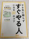 やる気に頼らず「すぐやる人」になる37のコツ (科学的に先延ばしをなくす技術) かんき出版 大平　信孝