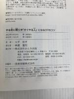 やる気に頼らず「すぐやる人」になる37のコツ (科学的に先延ばしをなくす技術) かんき出版 大平　信孝