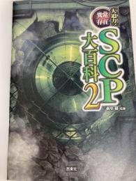 大迫力!異常存在SCP大百科2 西東社
