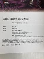 大迫力!異常存在SCP大百科2 西東社