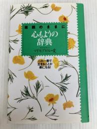心もようの辞典: 素顔のままに この一冊で生きることが楽になる 実業之日本社 マドモアゼル愛