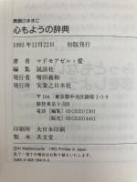 心もようの辞典: 素顔のままに この一冊で生きることが楽になる 実業之日本社 マドモアゼル愛