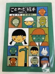 ことわざ絵本 PART‐2 岩崎書店 五味 太郎