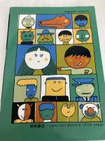 ことわざ絵本 PART‐2 岩崎書店 五味 太郎