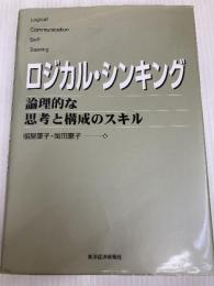 ロジカル・シンキング (Best solution) 東洋経済新報社 照屋華子