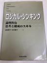 ロジカル・シンキング (Best solution) 東洋経済新報社 照屋華子
