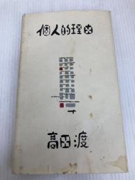 個人的理由 文遊社 高田 渡