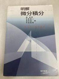 明解微分積分 数学書房 南 就将