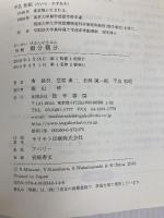 明解微分積分 数学書房 南 就将