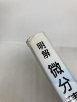 明解微分積分 数学書房 南 就将