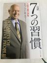 完訳 7つの習慣 人格主義の回復 FCE（キングベアー出版） スティーブン・R.コヴィー